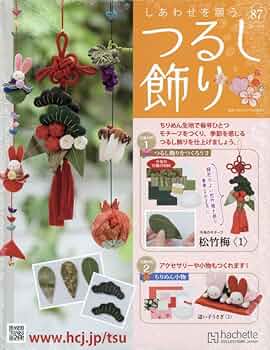 しあわせを願うつるし飾り Amazon.co.jp: しあわせを願うつるし飾り(87) 2024年 12/25 号